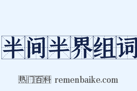 半间半界组词是什么意思的图片